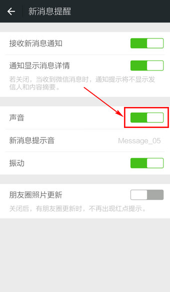 微信消息声音怎么关闭 微信消息提醒声音关闭方法
