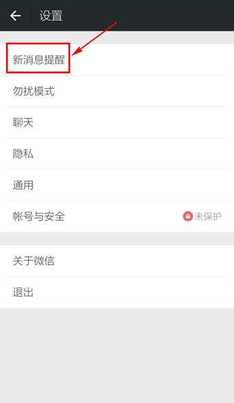 微信消息声音怎么关闭 微信消息提醒声音关闭方法