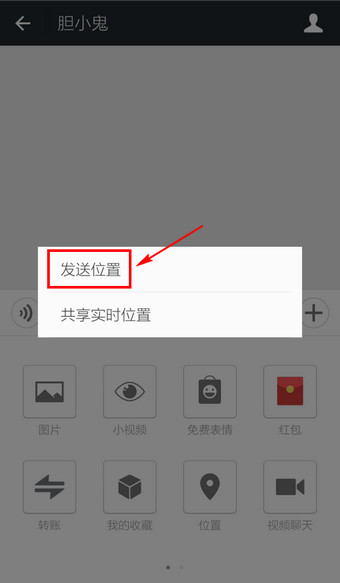 微信怎么定位 微信发送我的位置的方法