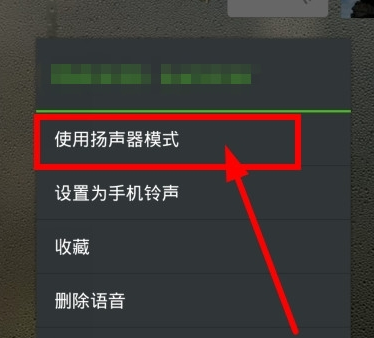 微信语音听筒模式怎么改变 微信语音调成扬声器方法