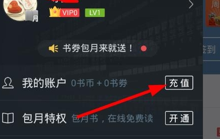 QQ阅读如何充值 QQ阅读充值书币方法