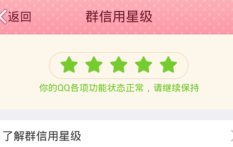 QQ群信用星级是什么 如何查看手机QQ群信用星级？