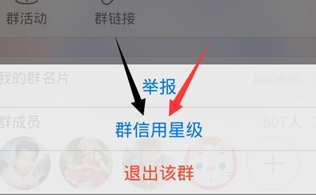 QQ群信用星级是什么 如何查看手机QQ群信用星级？