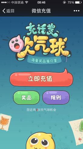 手机QQ/微信充话费吹气球 海量奖品等你拿