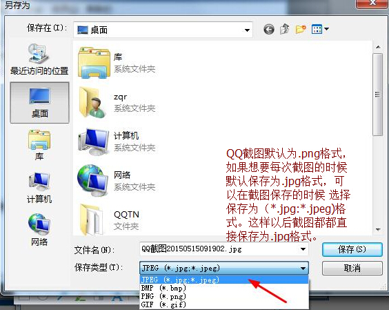 QQ截图怎么保存到jpg QQ截图默认保存jpg或png格式方法