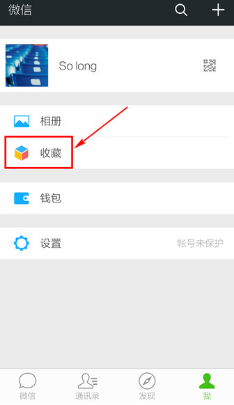 微信收藏的东西在哪 微信圈查看收藏的方法