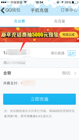 手机QQ新年充话费立减活动 最高可抽5000元