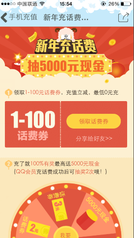 手机QQ新年充话费立减活动 最高可抽5000元