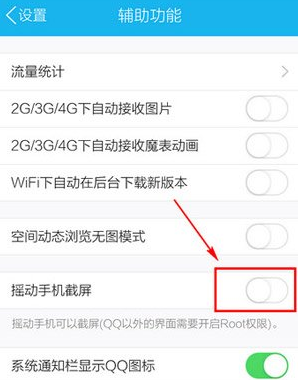 手机QQ怎么截图 摇动手机任意截屏教程