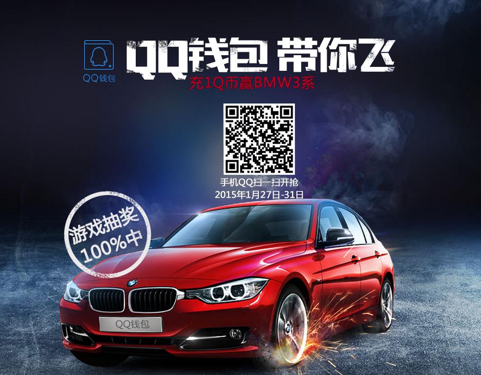 QQ钱包支付1Q币抽奖活动 赢BMW3