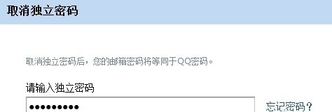 QQ邮箱独立密码是什么 怎么取消