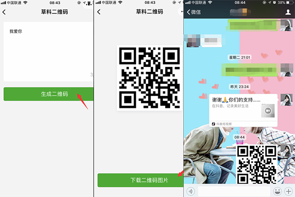 微信表白二维码怎么弄 微信表白二维码制作方法