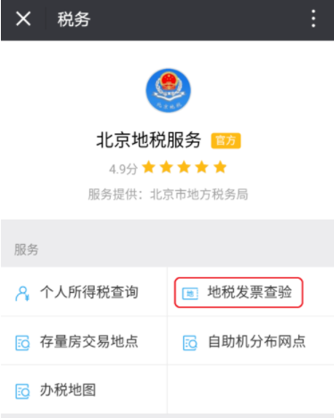 微信上怎么查地税发票 微信查验地税发票教程