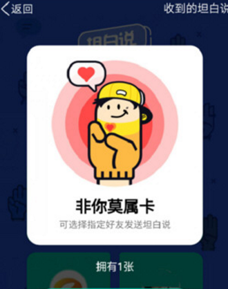 qq坦白说非你莫属卡怎么用 qq坦白说非你莫属卡使用方法介绍
