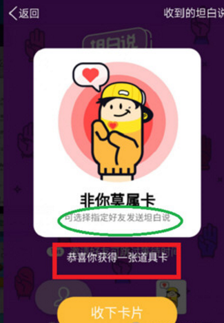 qq坦白说非你莫属卡怎么用 qq坦白说非你莫属卡使用方法介绍