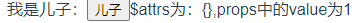 超详细的vue组件间通信总结