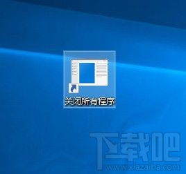 Win10系统一键关闭所有程序的设置方法 省心省事