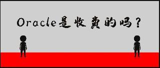 Oracle数据库的两种授权收费方式详解
