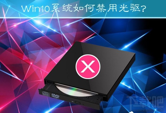Win10创意者怎么禁用光驱