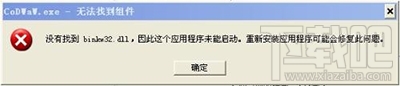 win10提示binkw32.dll丢失怎么解决