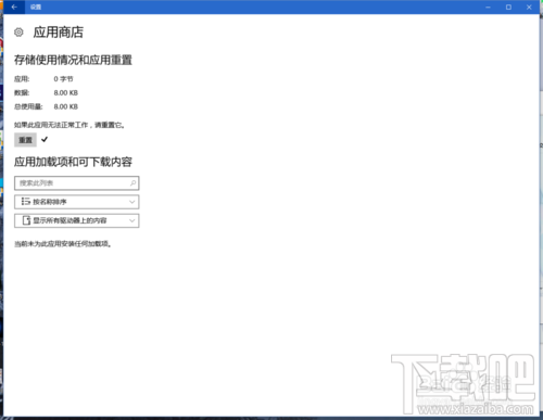 Win10应用商店闪退或打不开修复方法图文教程