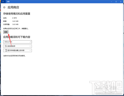Win10应用商店闪退或打不开修复方法图文教程