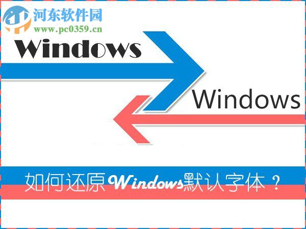 Win7系统是如何还原系统字体?Win7系统还原系统字体方法