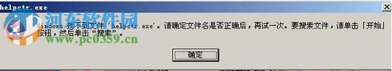 win7 helpctr.exe找不到怎么办?解决找不到helpctr.exe的方法