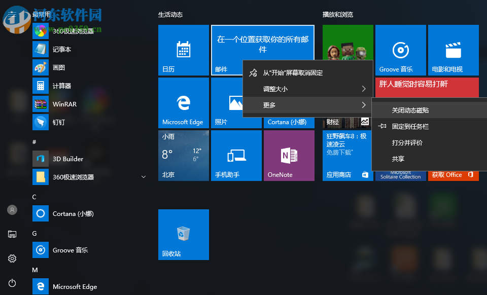 Win10怎么关闭所有动态磁贴?win10关闭动态磁贴的方法