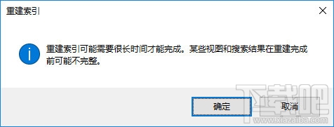 Win10搜索文件怎么优化索引
