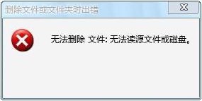 win7无法读源文件或磁盘怎么办?win7解决无法读源文件或磁盘的方法