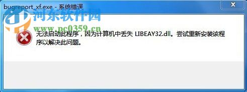 win7提示bugreport_xf.exe系统错误怎么办?