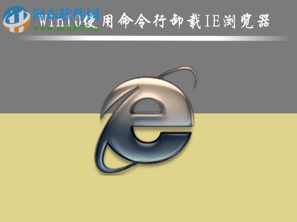 Win10怎么删除IE浏览器?win10删除ie浏览器的方法