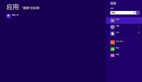 win8系统下如何使用自带截图工具?