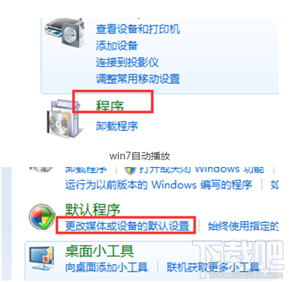 Win7电脑自动播放怎么开启？Win7电脑自动播放开启教程