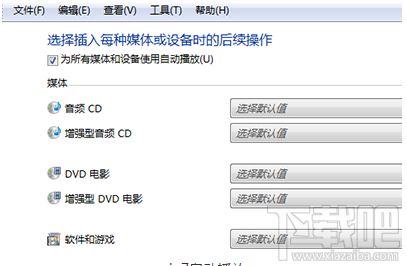 Win7电脑自动播放怎么开启？Win7电脑自动播放开启教程