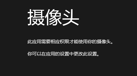 Win8系统提示没有权限使用相机的解决方法