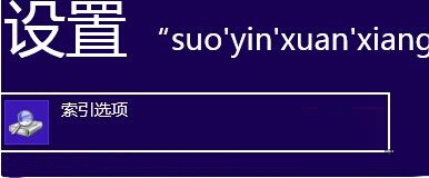 Win8系统下更改索引缓存位置的方法教程