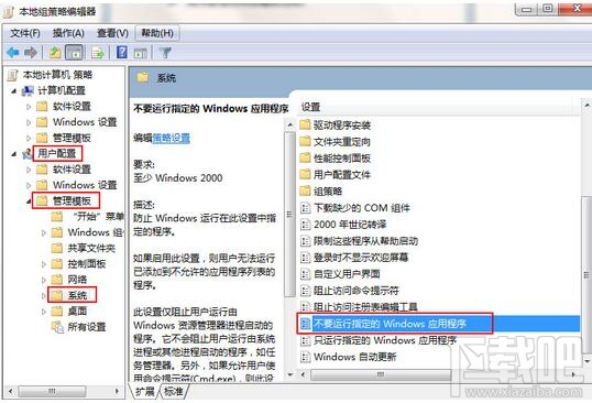 win7如何禁止运行指定程序？win7禁止运行指定程序教程