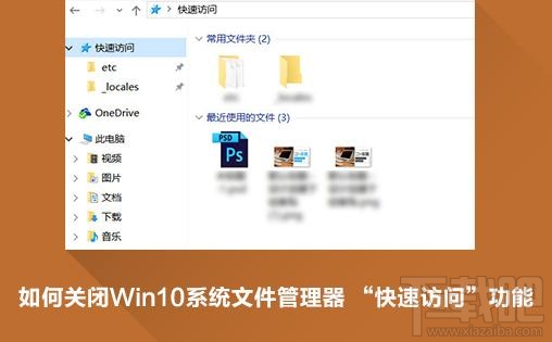 win10快速访问怎么关闭删除？win10快速访问关闭小技巧