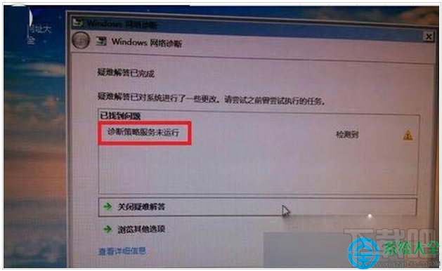 Win7提示诊断策略服务未运行无法诊断检查网络怎么办?