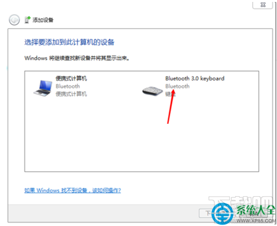 Win7系统蓝牙键盘如何连接电脑?