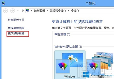 Win10鼠标指针怎么修改?鼠标指针怎么换