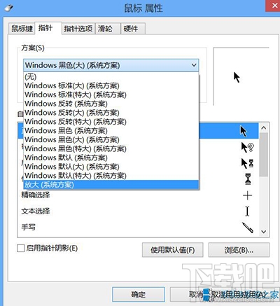 Win10鼠标指针怎么修改?鼠标指针怎么换