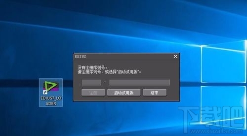 win10系统无法打开EDIUS怎么办? win10系统EDIUS打不开怎么办?