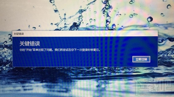 Win10创意者开始菜单弹出“关键错误”怎么解决？