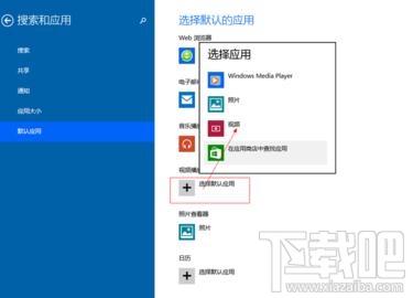 Win10创意者默认程序怎么设置