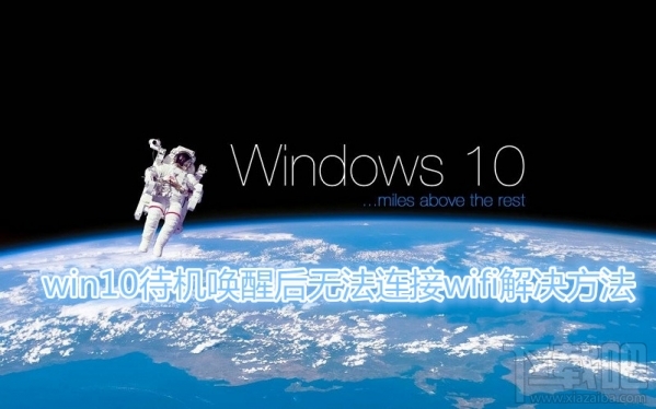win10待机wifi断开怎么回事？win10待机唤醒后无法连接wifi怎么办