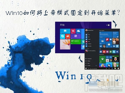 Win10上帝模式怎么固定到开始菜单