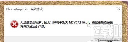 Win10启动时“丢失MSVCR100.dll”报错怎么解决